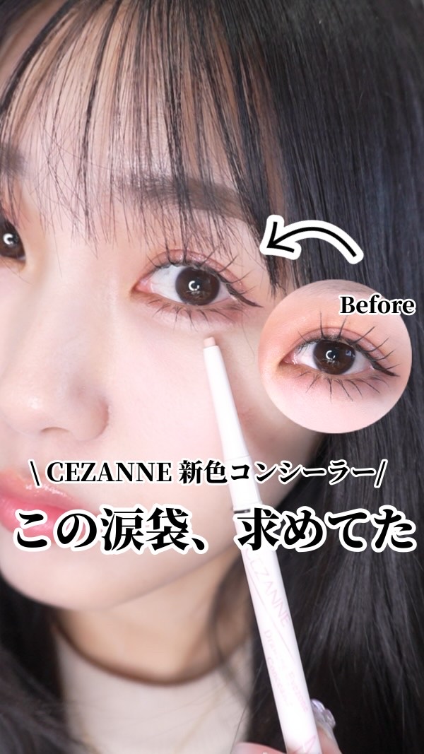 描くアイゾーンコンシーラー/CEZANNE/ペンシルコンシーラーの動画クチコミ2つ目