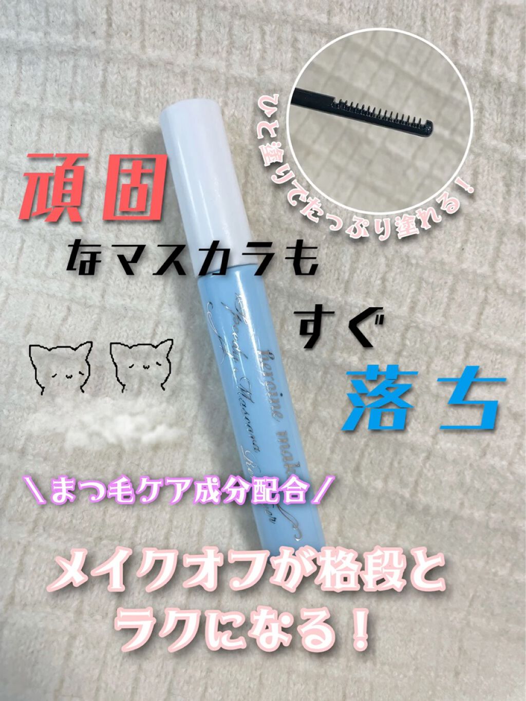 ヒロインメイクＳＰ スピーディーマスカラリムーバー/ヒロインメイク/ポイントメイクリムーバーの人気ショート動画