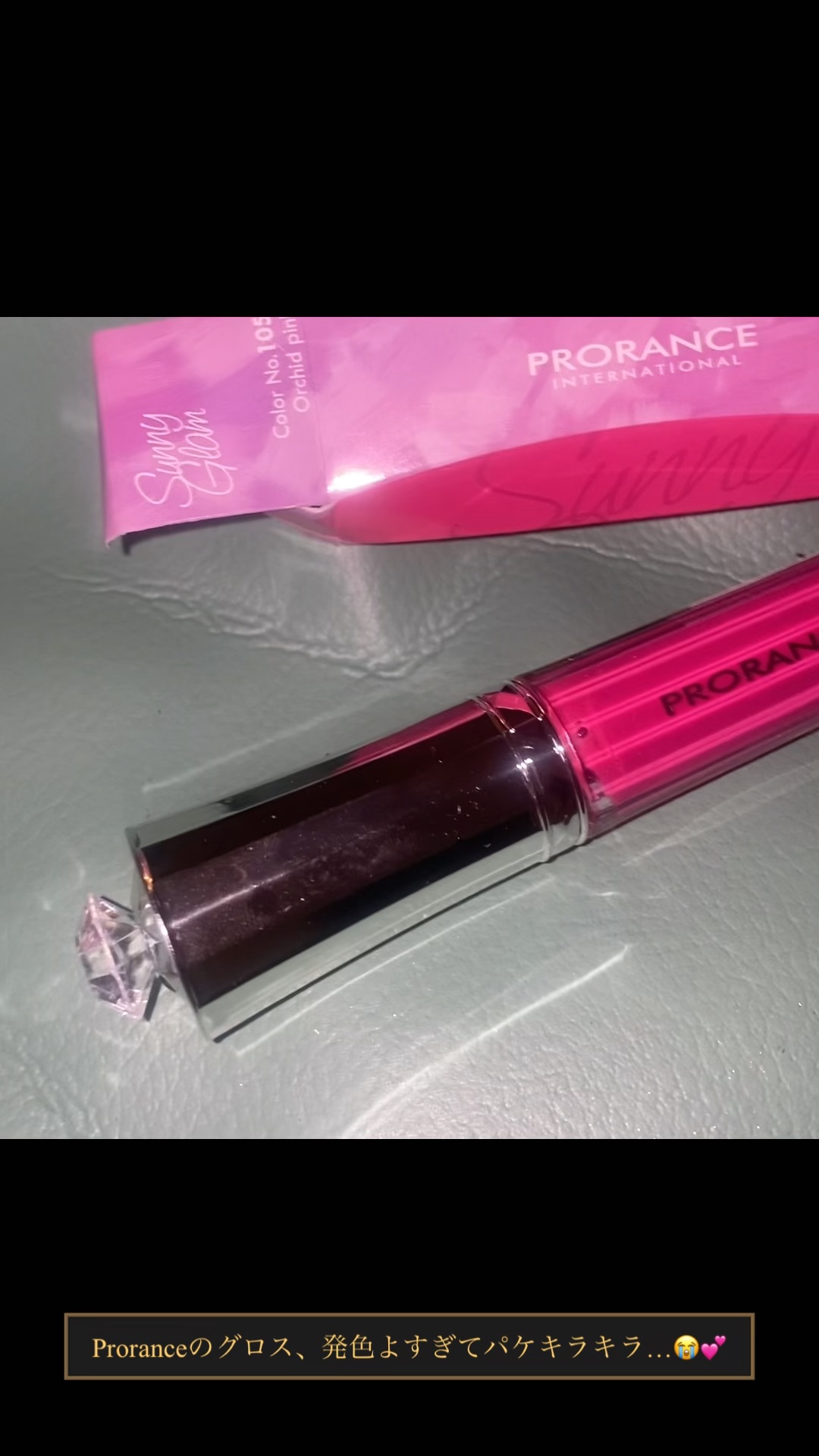 サニーグラムリップグロス/プロランス/リップグロスを使ったクチコミ（1枚目）