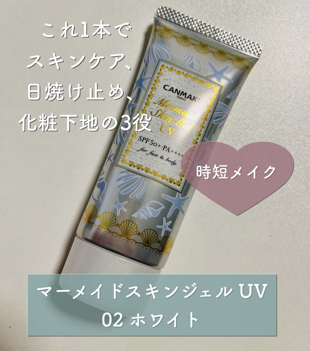 マーメイドスキンジェルUV/キャンメイク/日焼け止めジェルの人気ショート動画