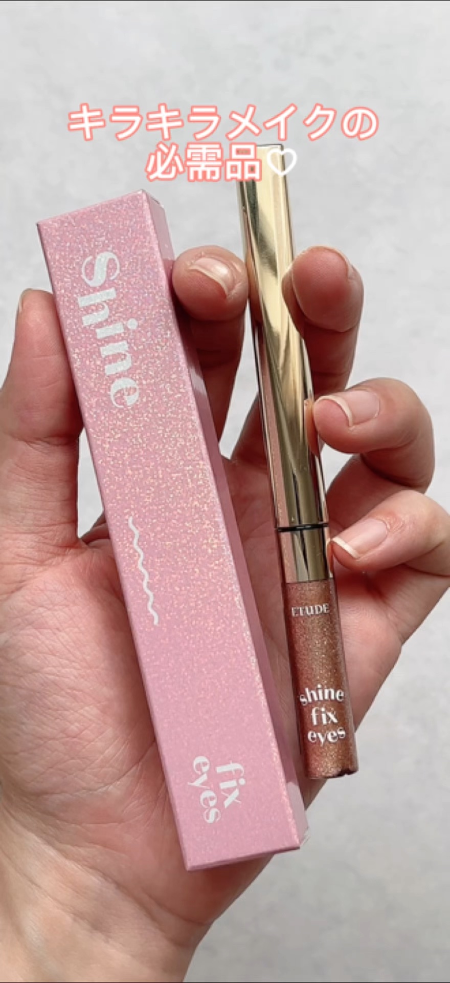 シャインフィックス アイズグリッター/ETUDE/グリッターの人気ショート動画