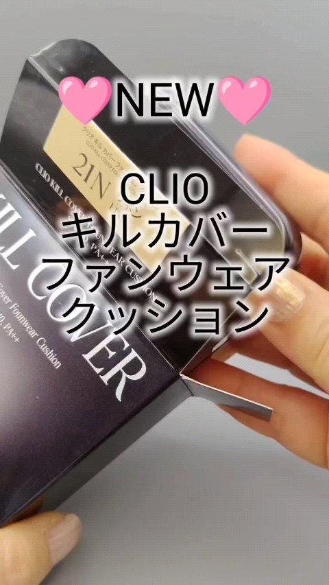キル カバー ファンウェア クッション/CLIO/クッションファンデーションを使ったクチコミ（1枚目）