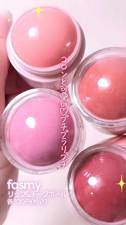 リップ&チークボール/fasmy/ジェル・クリームチークを使ったクチコミ(1枚目)