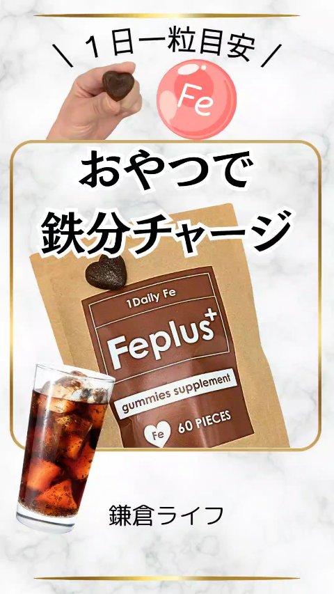 \ 美味しい 鉄分グミ /
【鎌倉ライフ Fe plus+】
栄養補助食品  60PIECES  ¥4,980(税込)
１日一粒目安  60日分
@kamakulife_likes

一粒に
◆鉄分 7.0mg
◆葉酸 220μg

１日に