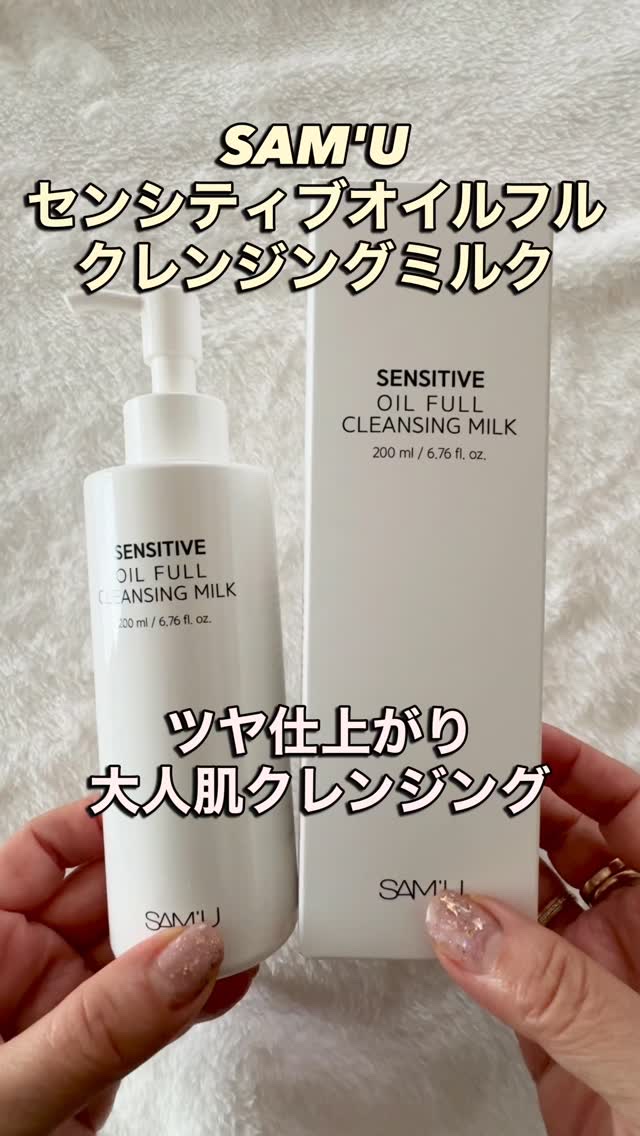 センシティブオイルフルクレンジングミルク/SAM'U/ミルククレンジングを使ったクチコミ（1枚目）