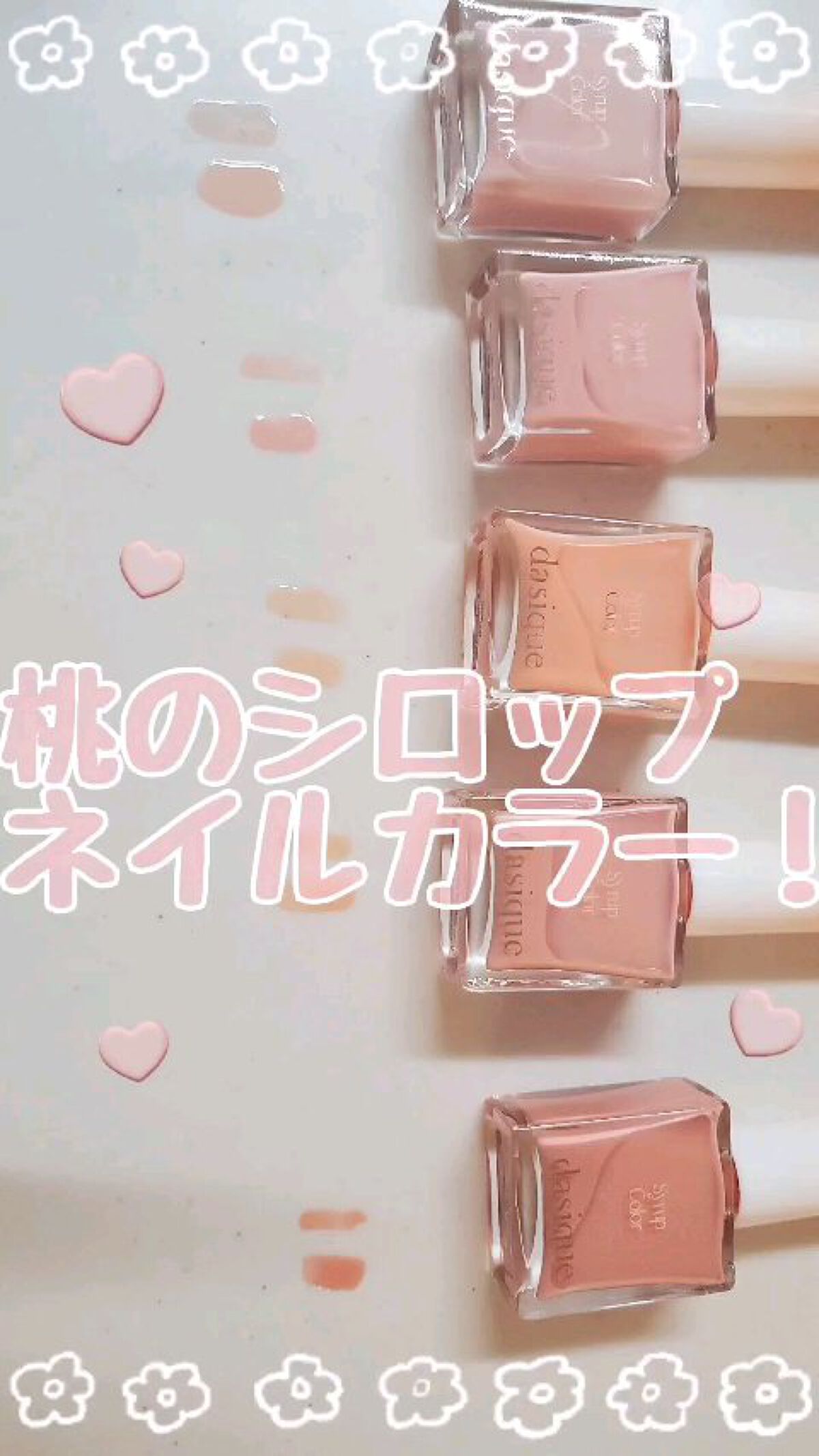 シロップネイルカラー/dasique/マニキュアの動画クチコミ1つ目