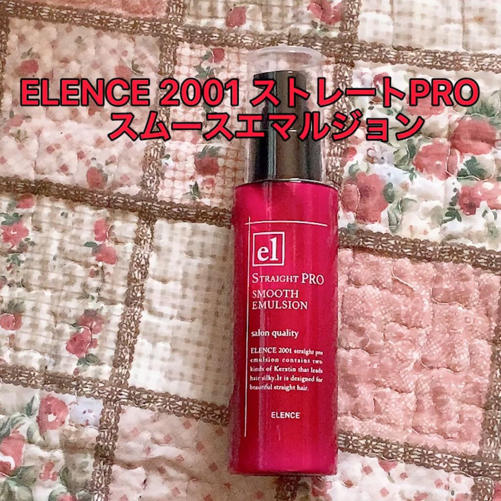 エレンス2001 ストレートPRO　スムースエマルジョン/ELENCE(エレンス)/ヘアミルクを使ったクチコミ（1枚目）