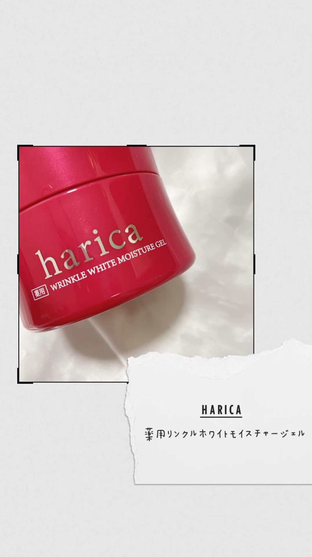 薬用リンクルホワイトモイスチャージェル/harica/オールインワン化粧品の動画クチコミ4つ目