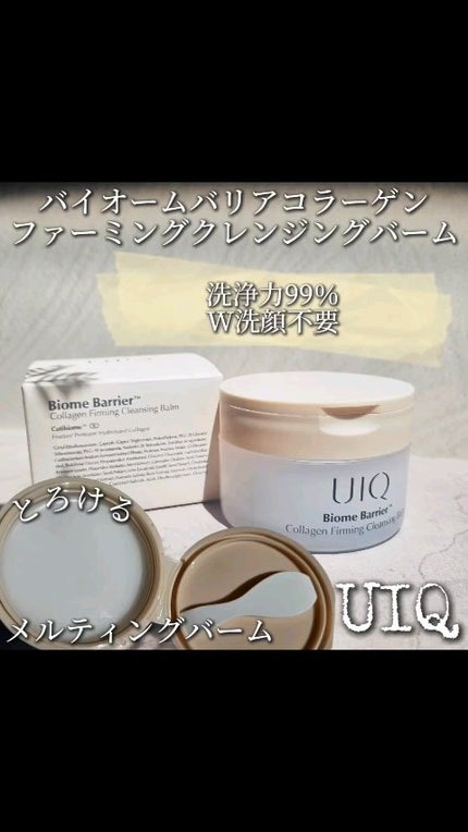 バイオームバリアコラーゲンファーミングクレンジングバーム/UIQ/クレンジングバームの人気ショート動画