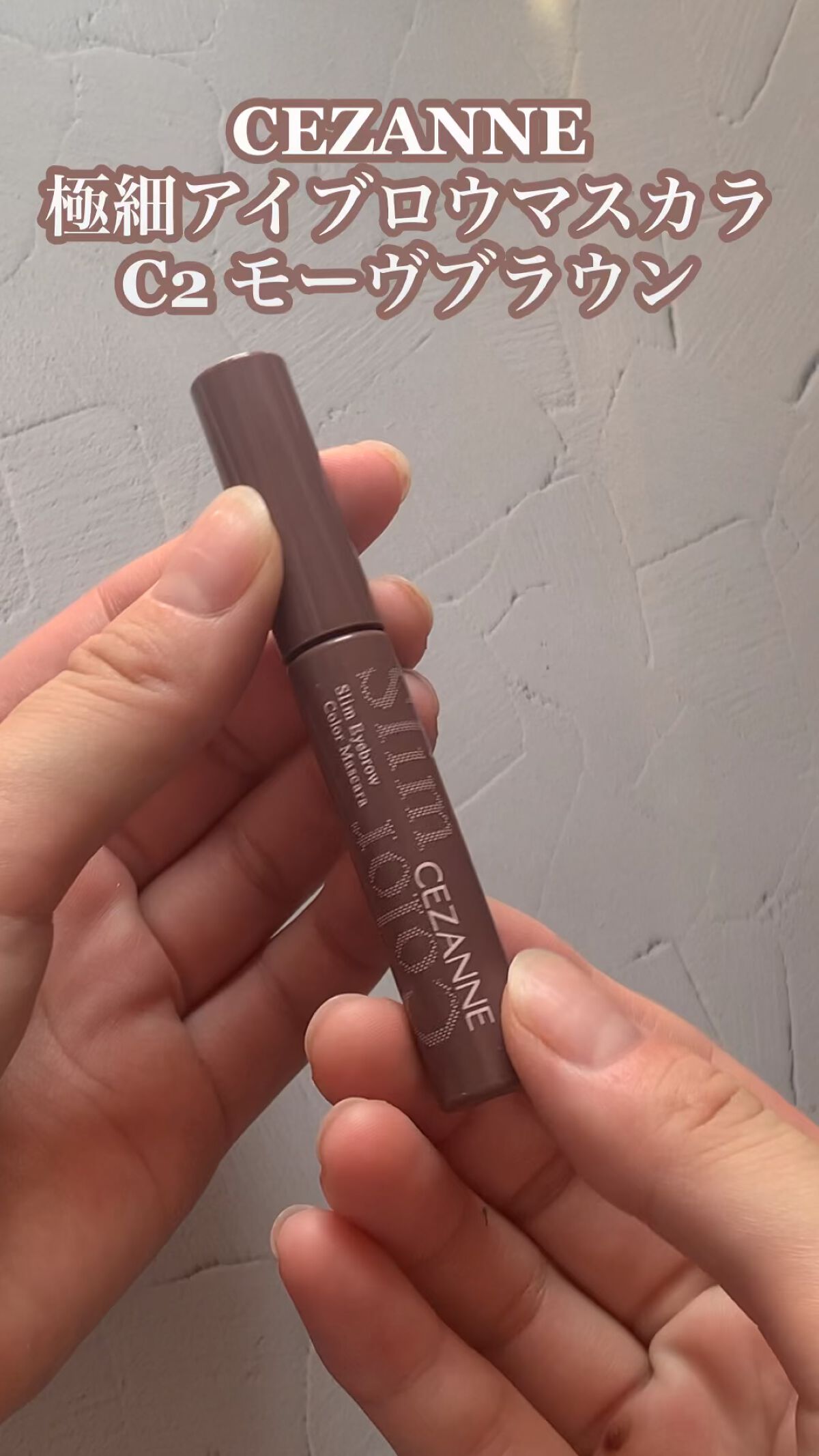 極細アイブロウマスカラ/CEZANNE/眉マスカラを使ったクチコミ（1枚目）