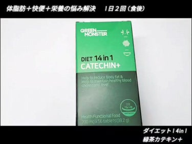 緑茶カテキン＋/グリーンモンスター/ボディサプリメントの動画クチコミ2つ目
