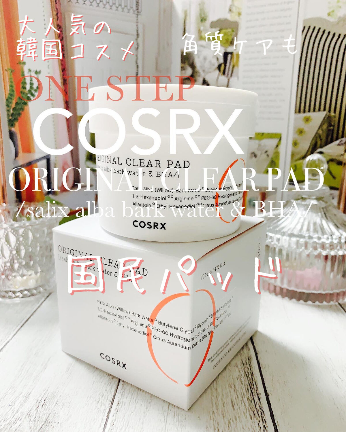 ワンステップオリジナルクリアパッド/COSRX/トナーパッドを使ったクチコミ（1枚目）