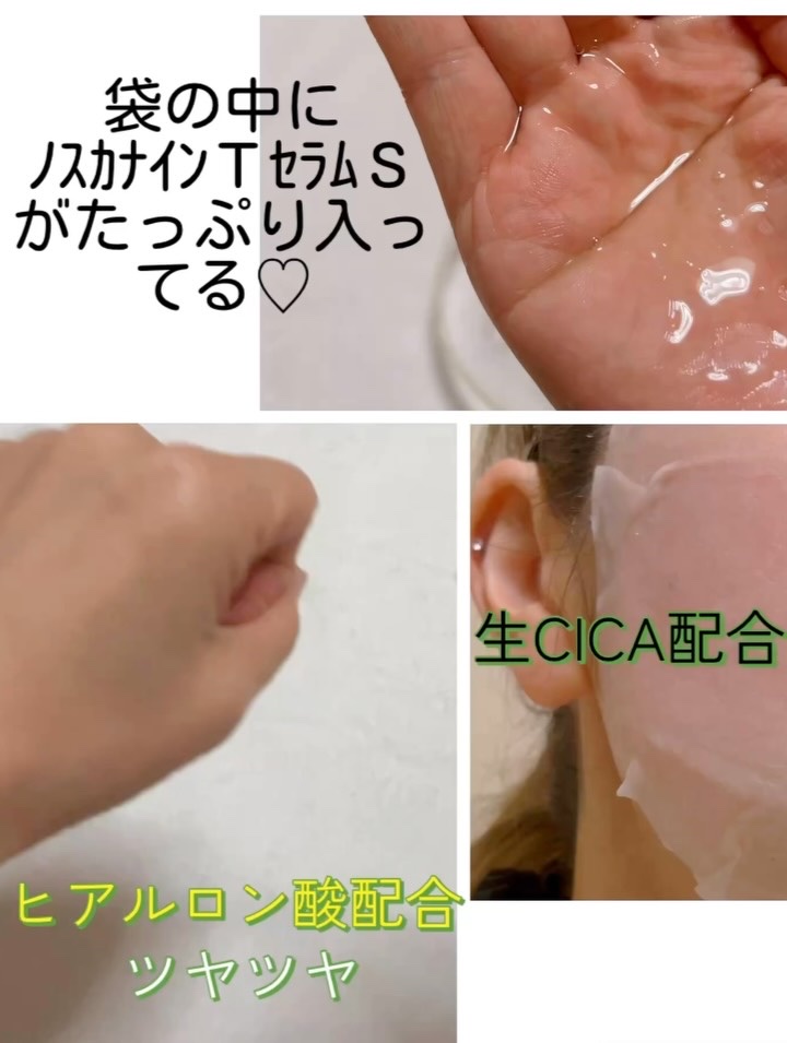 ノスカナイン T セラムマスク S/FATION/シートマスク・パックを使ったクチコミ（2枚目）