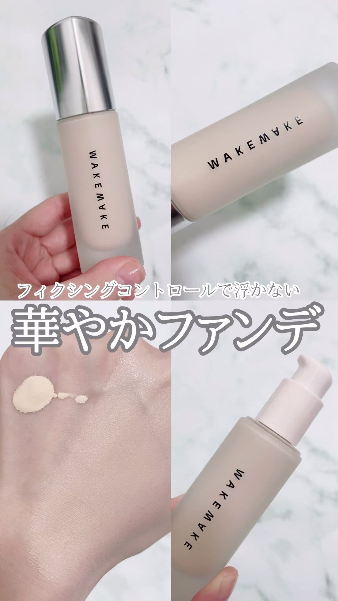 ウォーターベルベットカバーファンデーション/wakemake/リキッドファンデーションの動画クチコミ2つ目
