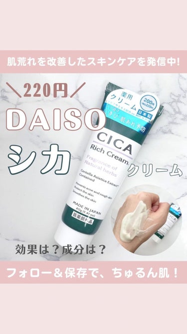 CICA リッチクリーム D/DAISO/フェイスクリームの動画クチコミ3つ目