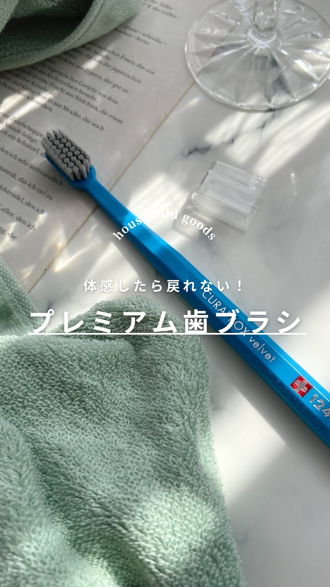 毛布みたいなやさしさの歯ブラシ🫧
#クラプロックス　
#CS12460　ベルベット 大人用歯ブラシ

—————————————————

普通の歯ブラシとは全然ちがう「毛布タッチ」。

びっしり詰まった毛がふわっとしていて、歯ぐきがデリ