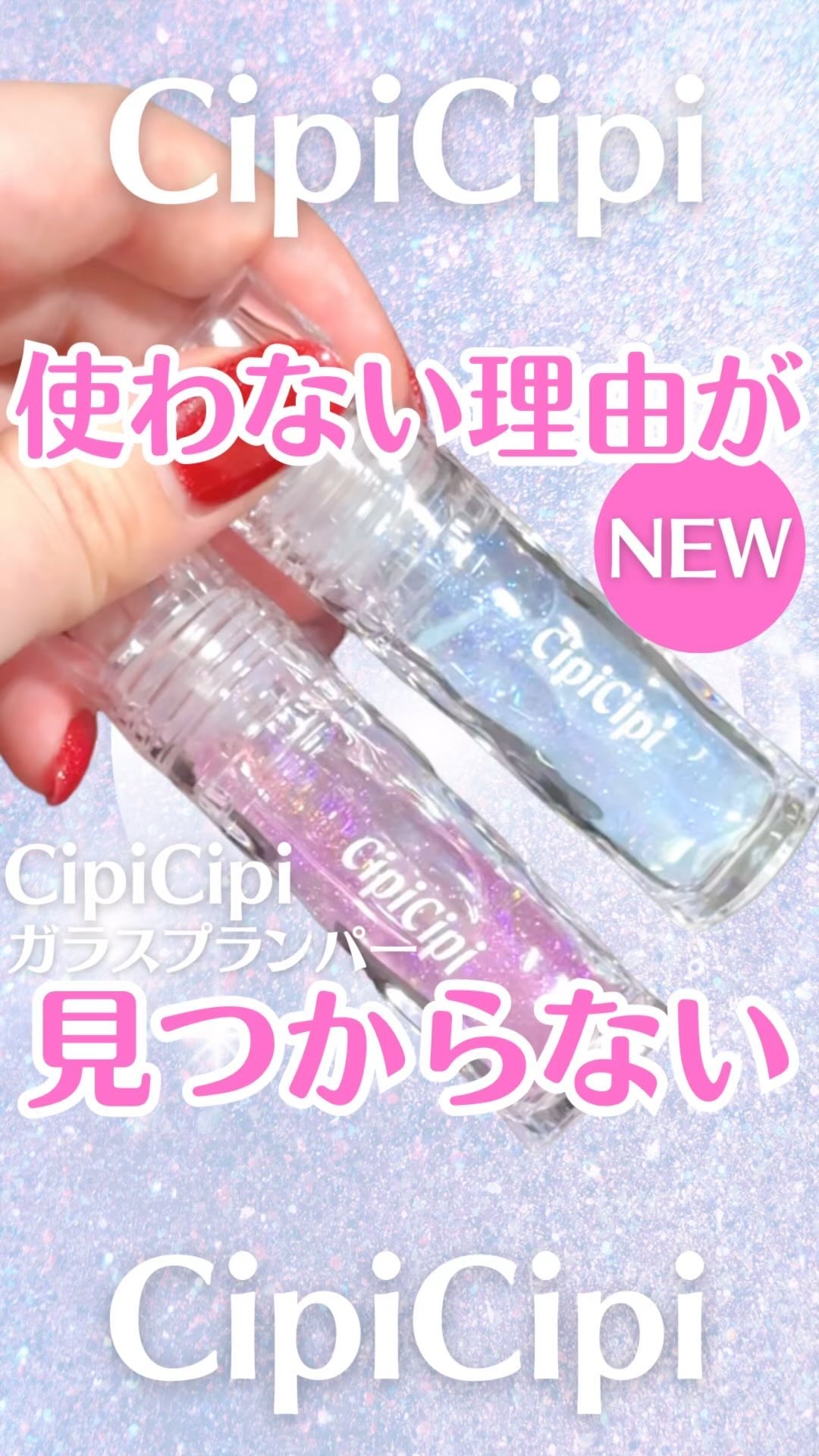 ガラスプランパー/CipiCipi/リッププランパーの人気ショート動画