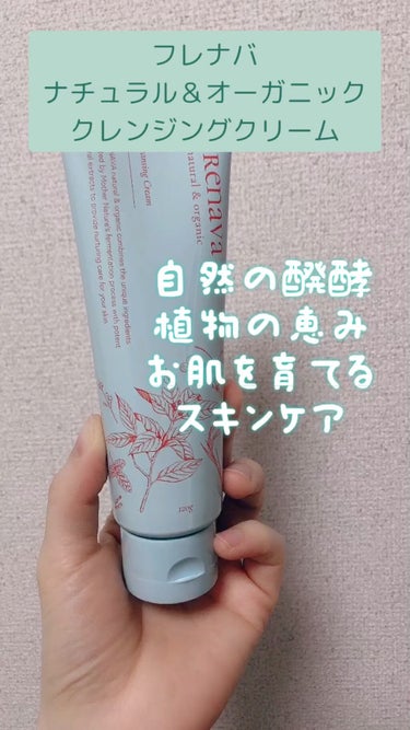 クレンジングクリーム/FRENAVA natural&organic/クレンジングクリームを使ったクチコミ（1枚目）