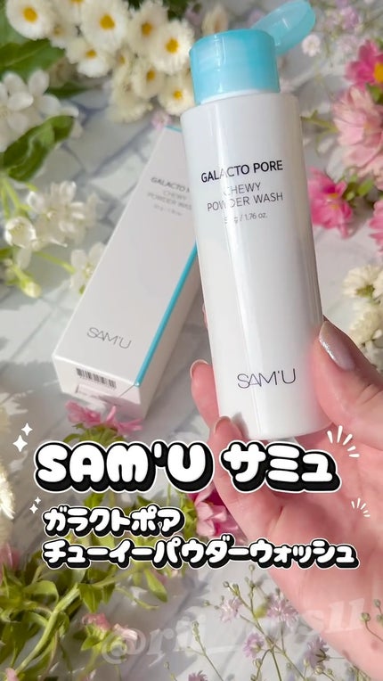 サミュ ガラクトポア チューイー パウダーウォッシュ/SAM'U/洗顔パウダーの人気ショート動画