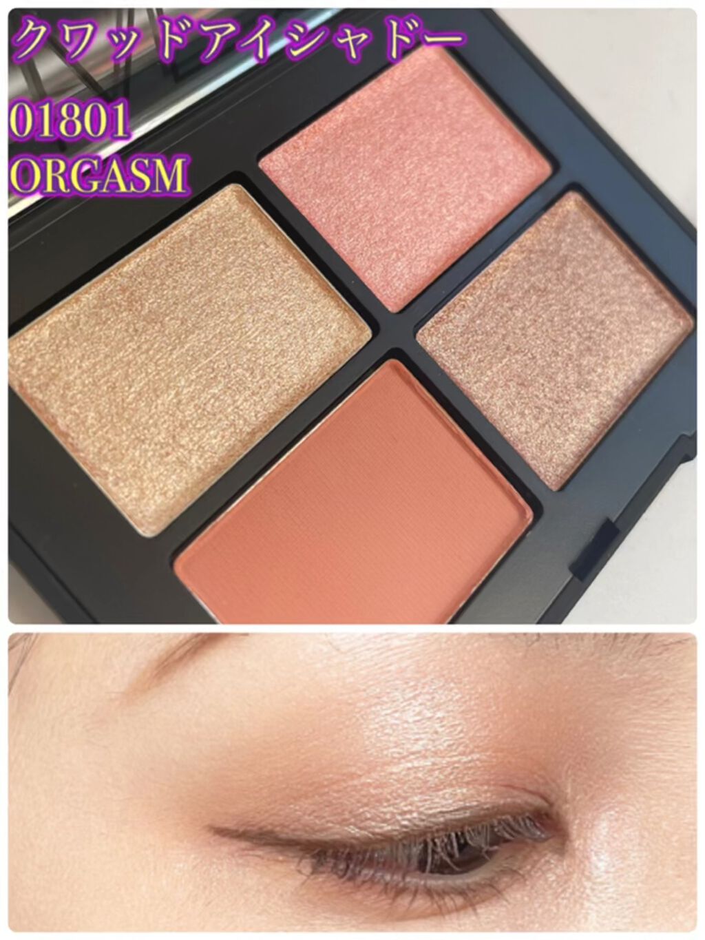 クワッドアイシャドー/NARS/アイシャドウパレットを使ったクチコミ（1枚目）