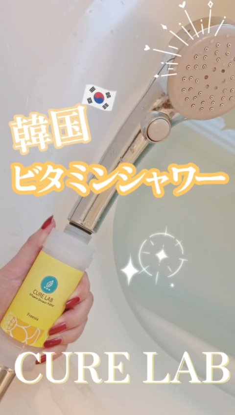 ビタミンシャワーフィルター/CURE LAB/その他スキンケアグッズを使ったクチコミ（1枚目）