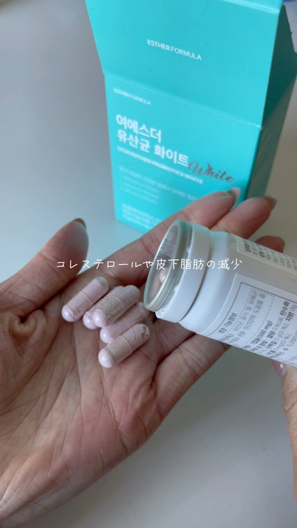 ヨエスター乳酸菌ホワイト/ESTHER FORMULA/健康サプリメントの動画クチコミ1つ目