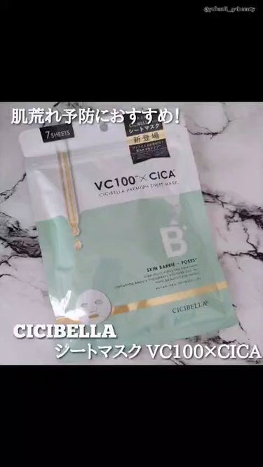 CICIBELLA  シートマスク VC100×CICA　※BGMあり

気になる詳細は前の投稿をご覧ください｡

動画でさっばりとありますが正確にはさっぱりです｡

#プチプラ #シートマスク #肌荒