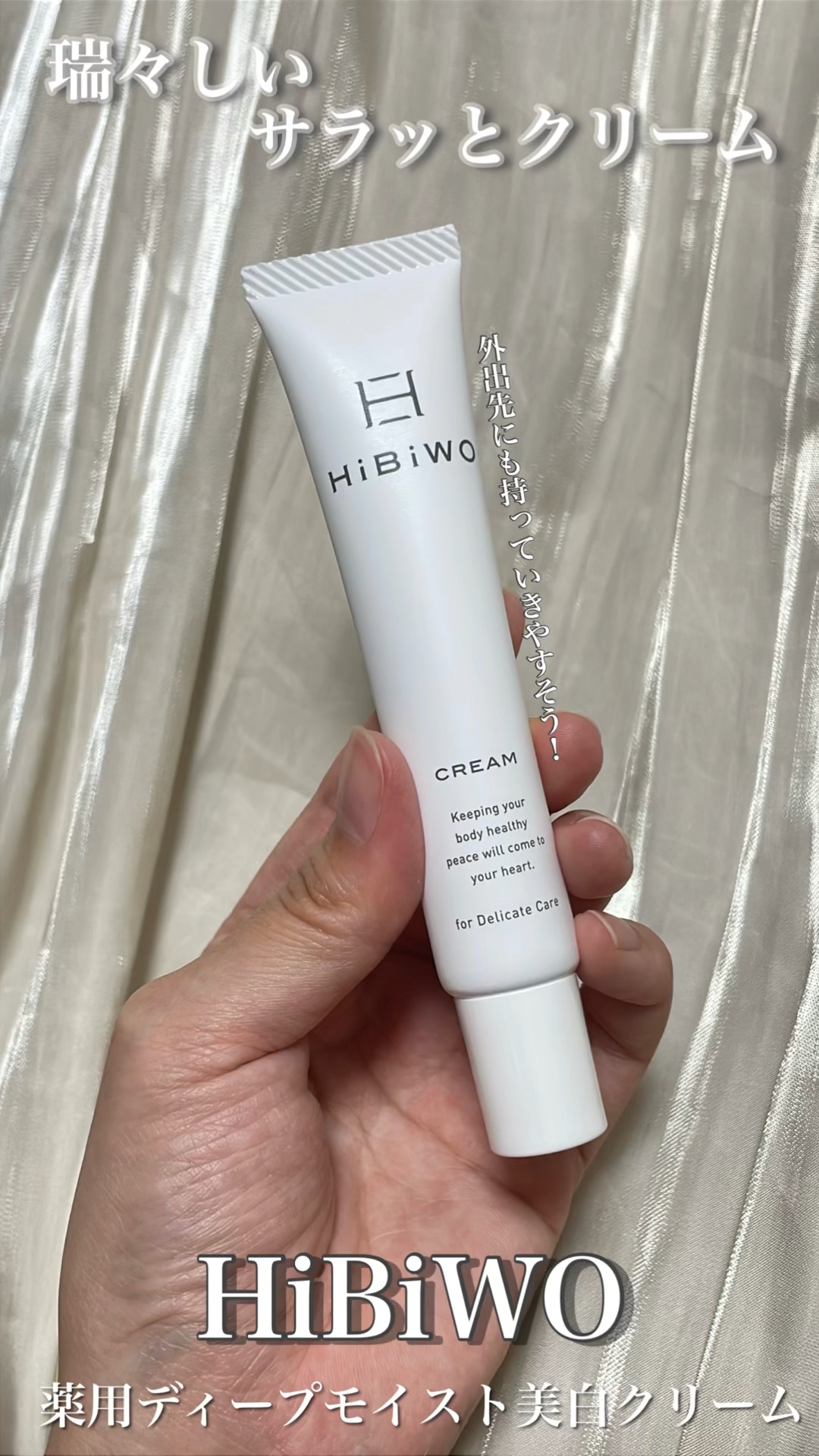 薬用ディープモイスト美白クリーム/HiBiWO/デリケートゾーンケアの動画クチコミ1つ目