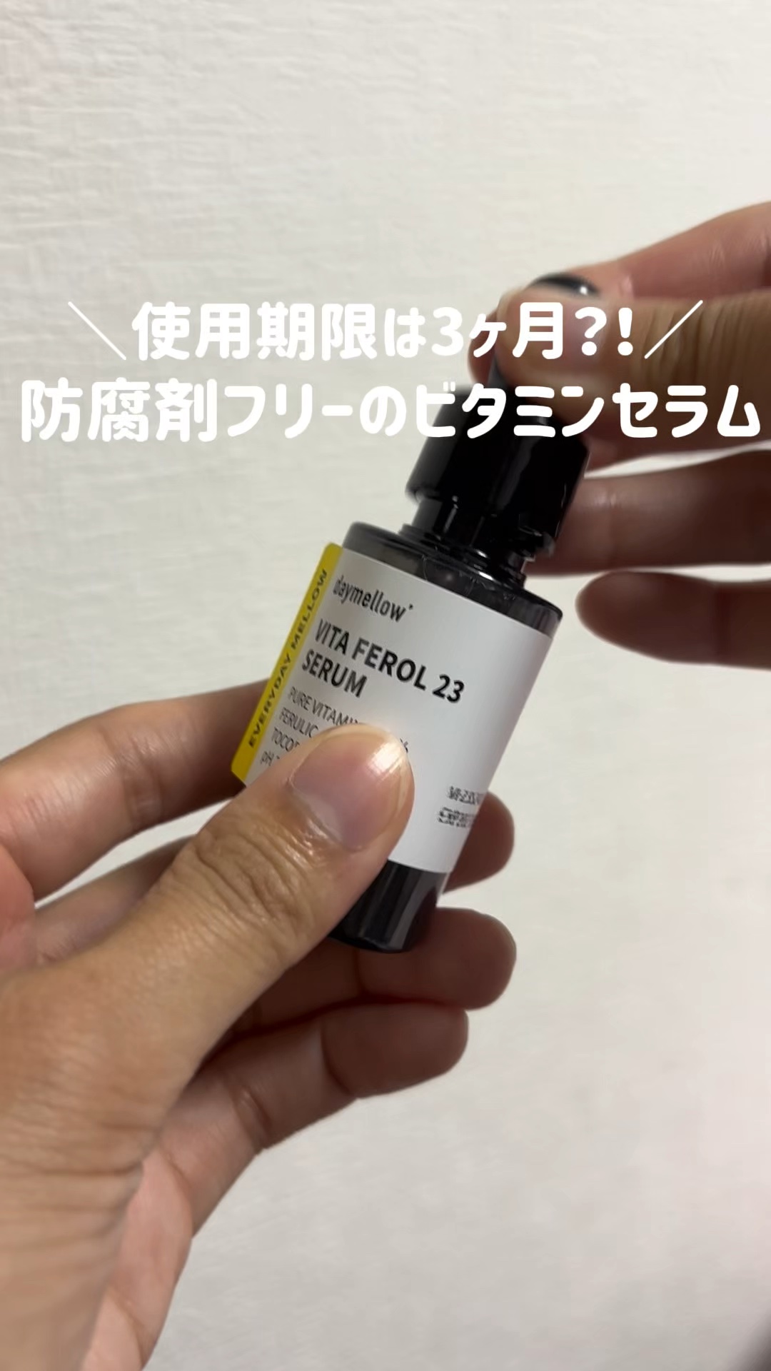 ＼使用期限は3ヶ月！？／防腐剤フリーのセラム🫧

daymellow(デイメロウ)のビタフェロール23セラム🍋

ピュアビタミン23％＋ビタミンC誘導体配合
で、美白を目指したい方、シミやそばかすなどの色素沈着が気になる方にぴったり！
