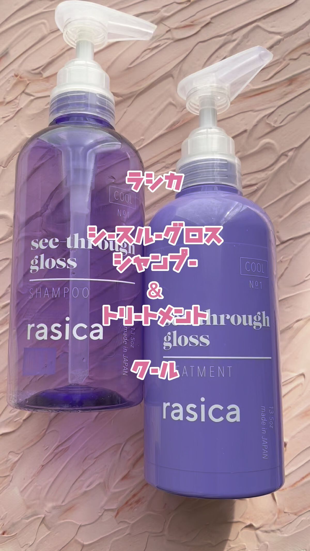 試してみた】シースルーグロスシャンプー／トリートメント rasicaの