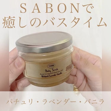 ボディスクラブ/SABON/ボディスクラブを使ったクチコミ（1枚目）