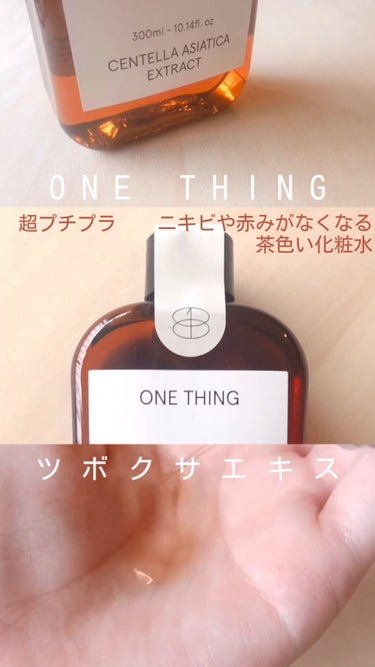 ツボクサ化粧水/ONE THING/化粧水を使ったクチコミ（1枚目）