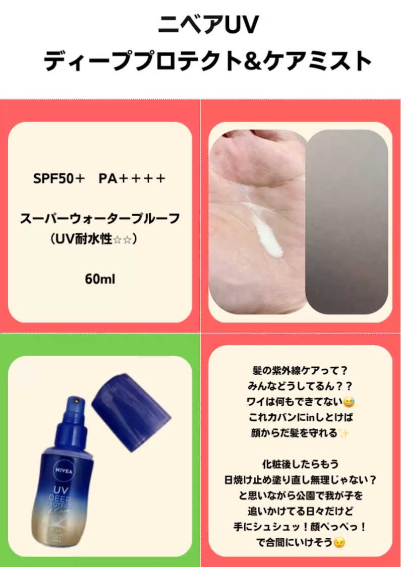 ニベアUV ディーププロテクト＆ケア ミルクミスト/ニベア/日焼け止めミスト・スプレーを使ったクチコミ（3枚目）