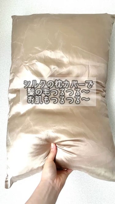 シルク枕カバー/Rakuten/その他スタイリングの動画クチコミ3つ目