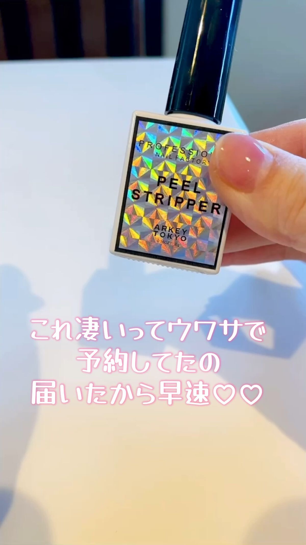 ピールストリッパー【ポリコ】
@arkeytokyo_official 

めっちゃいいと噂聞いて、すぐ予約しちゃった♡♡

ちなみに剥せるネイルも、土台は  #アーキートウキョウ  さんのものです♡♡

みんなのオススメのジェルネイル(で