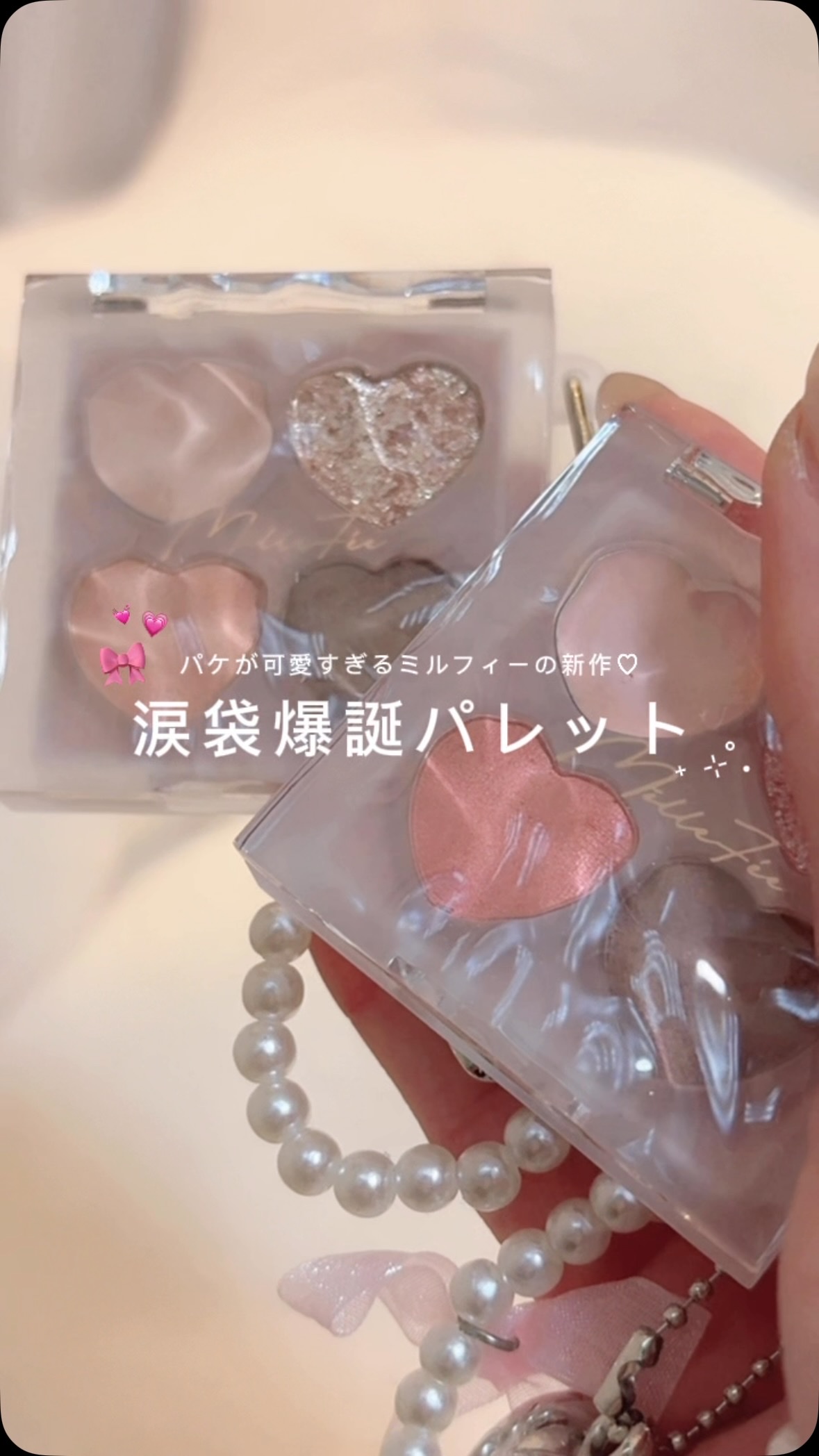 ぷくぷく涙袋パレット/MilleFée/アイシャドウパレットの人気ショート動画