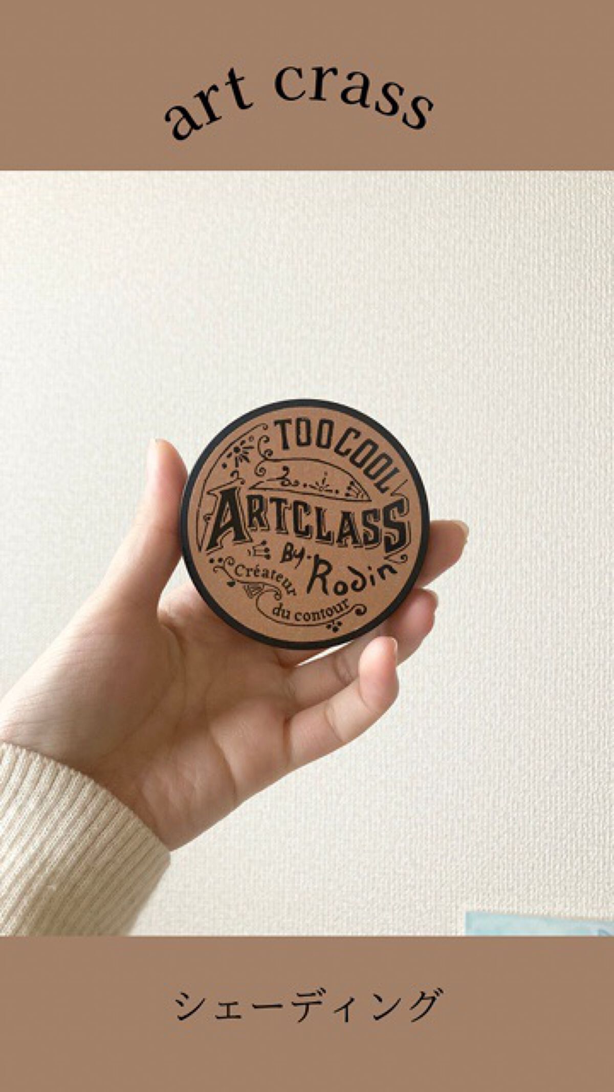 アートクラスバイロダン シェーディング/too cool for school/シェーディングの人気ショート動画