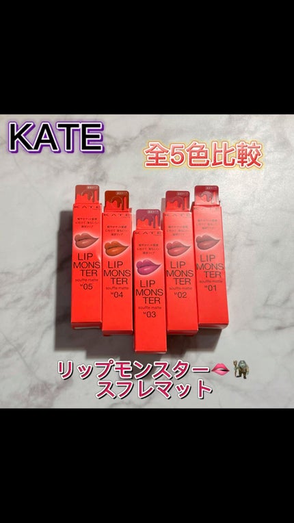 リップモンスター スフレマット/KATE/口紅を使ったクチコミ(1枚目)