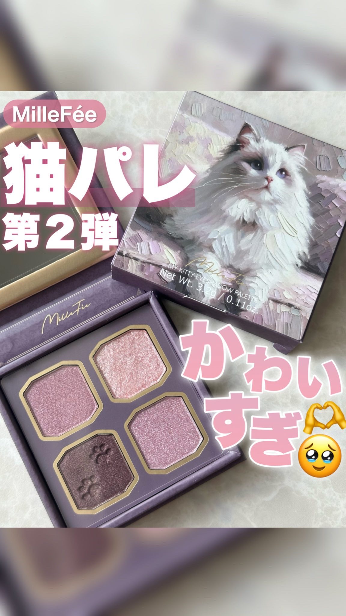 マイキティアイパレット/MilleFée/アイシャドウパレットの人気ショート動画