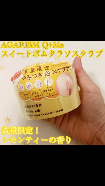 Q+Me スウィートボムタラソスクラブレモンティーの香り/AGARISM/バスト・ヒップケアの人気ショート動画