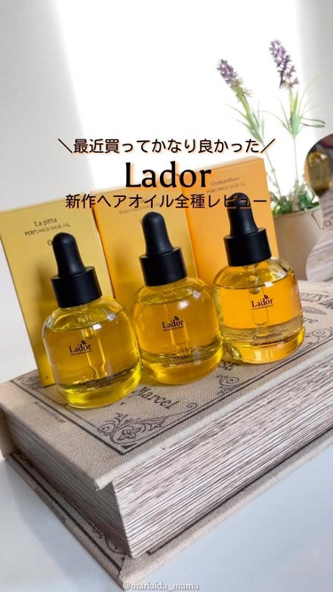 パフュームヘアオイル ラピタ/La'dor/ヘアオイルを使ったクチコミ（1枚目）