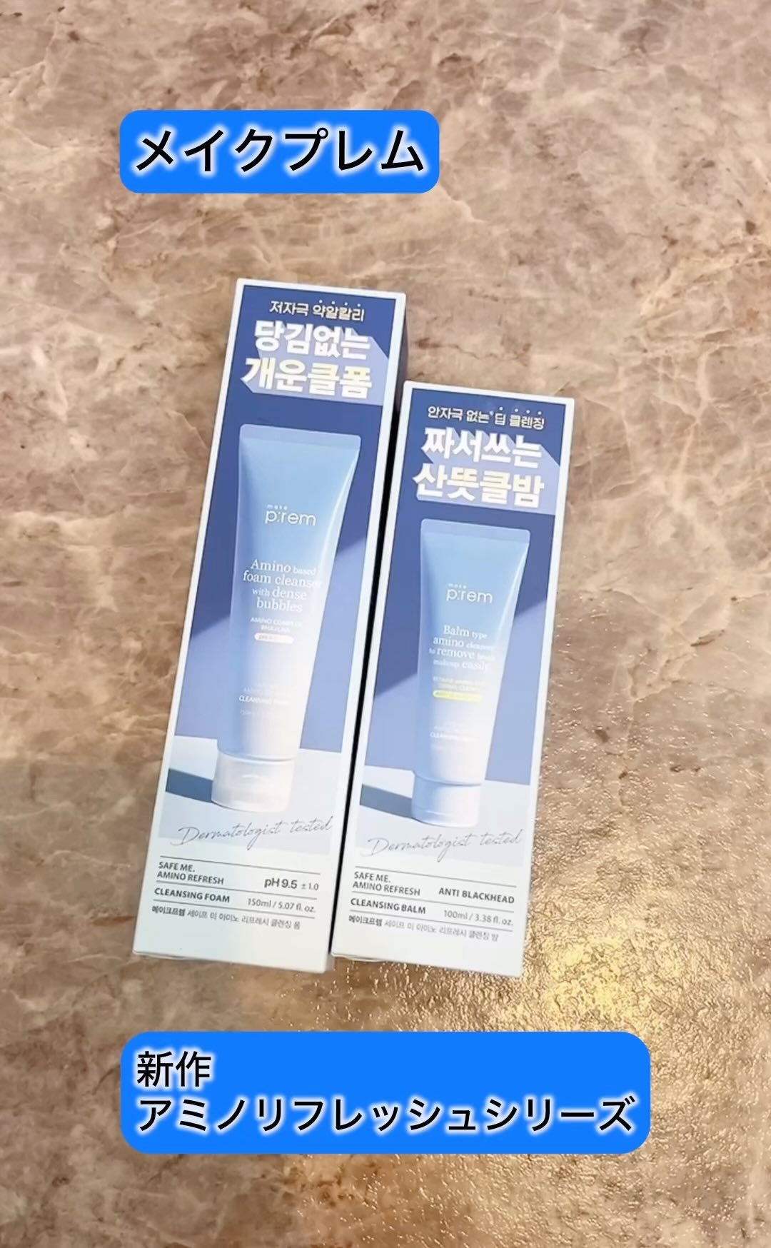 アミノリフレッシュクレンジングバーム/make prem/クレンジングバームの人気ショート動画