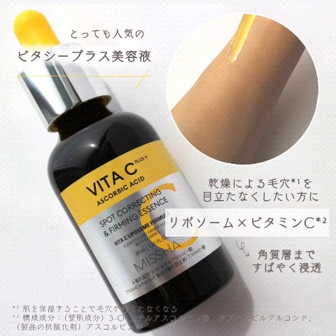 ミシャ ビタシープラス 美容液【日本処方】/MISSHA/美容液を使ったクチコミ（2枚目）