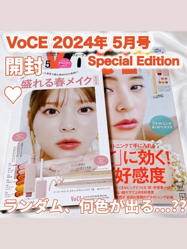 ランダム何色が出る??😳💗 豪華現品付録２種付き😳💗

VOCE 2024年 5月号 Special Edition ¥980

2024年3月22日発売🎀


［Special Edition版・特別