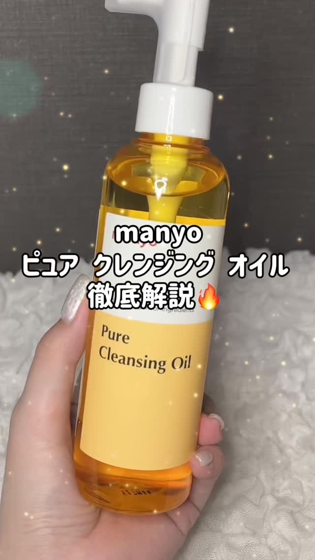 ピュア クレンジング オイル/manyo/オイルクレンジングの動画クチコミ5つ目