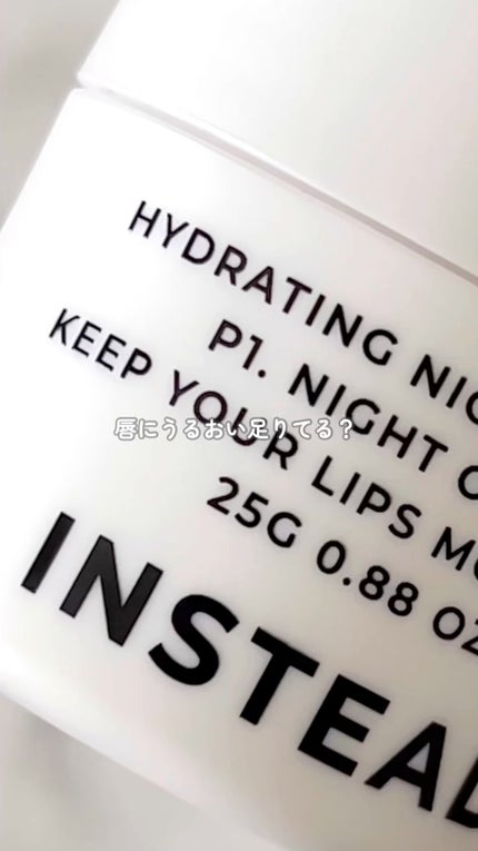 ハイドレーティング ナイト リップ マスク/INSTEAD/リップバームの人気ショート動画