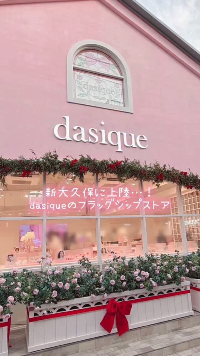 \ dasiqueのフラッグシップストアもう行った？🎀 /
⁡
新作コレクションも実物がチェックできて、世界観が本当に可愛いからおすすめ🩰💗
⁡
🌸 dasiqueフラッグシップストア
📍 東京都新宿区大久保1丁目12-15
⏰ 