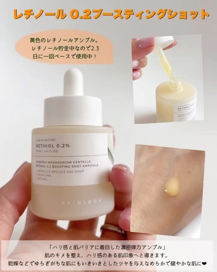 レチノール 0.2 ブースティングショット アンプル/SKIN1004/美容液を使ったクチコミ(3枚目)