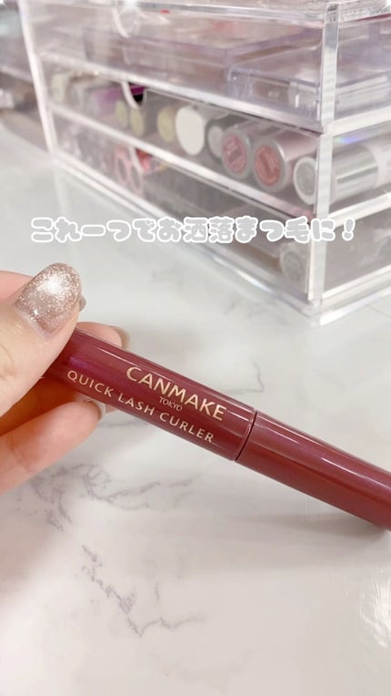 クイックラッシュカーラー/キャンメイク/マスカラ下地を使ったクチコミ(1枚目)