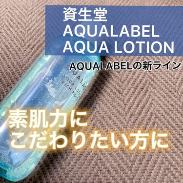 アクアローション (さっぱり・しっとり)/アクアレーベル/化粧水の動画クチコミ4つ目